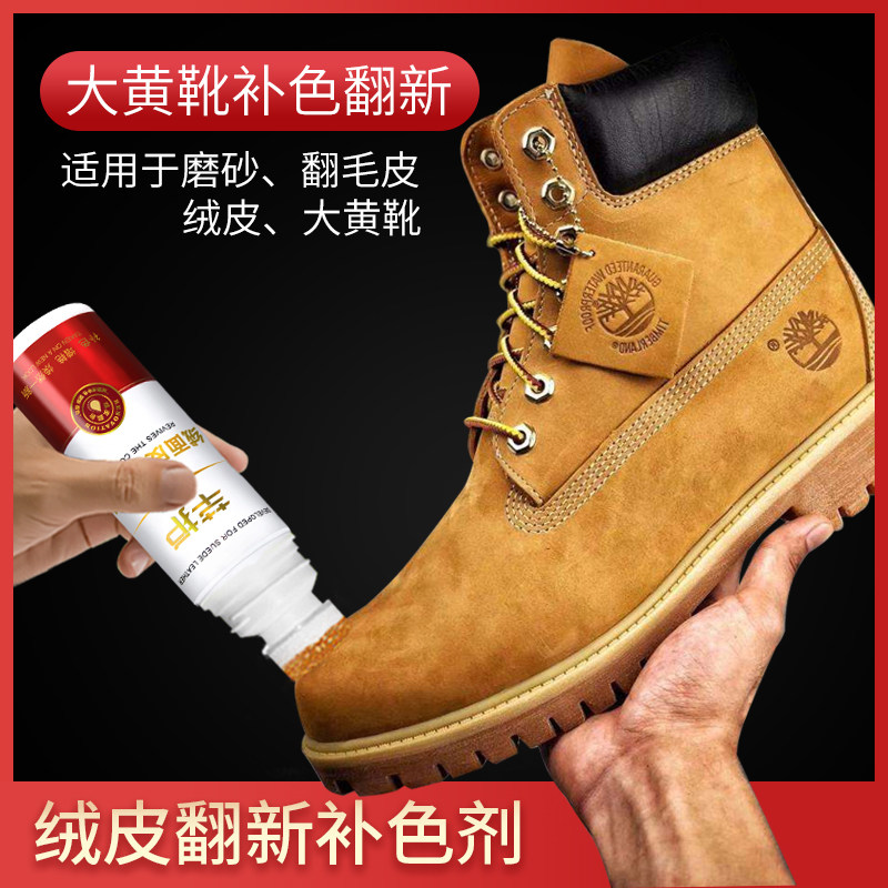大黄靴翻新补色剂翻毛皮鞋清洁护理绒面马丁靴清洗磨砂鞋粉打理液