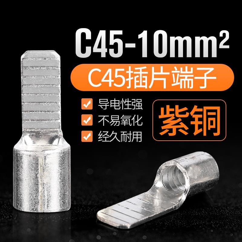 C45冷压式插片端子断路器接线C45-1.5/2.5/4/6/U10鸭嘴鼻子紫铜
