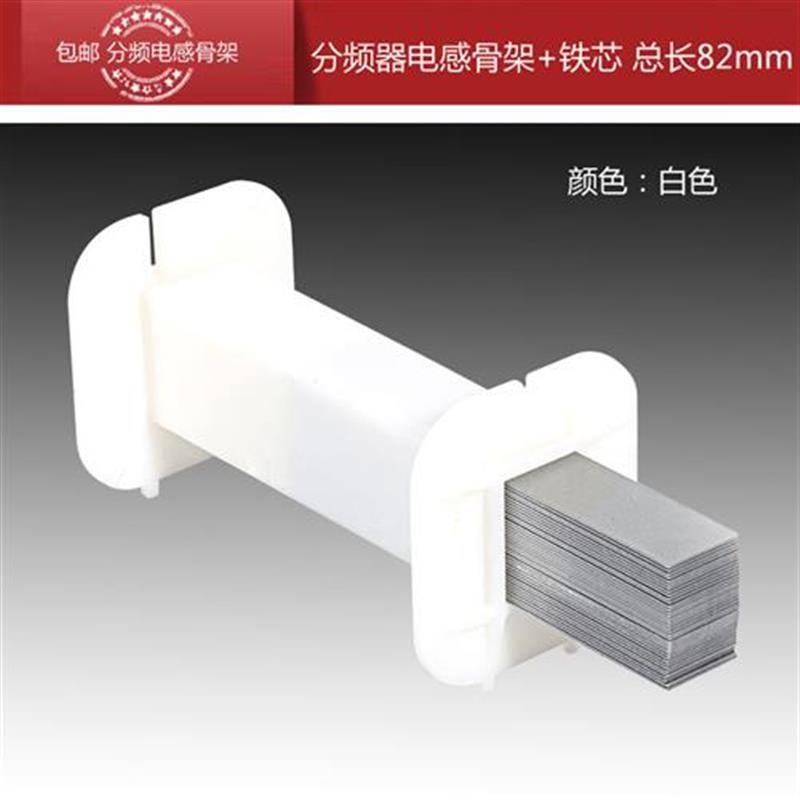 加厚长方形骨架配k76硅钢片分频器电感骨架铁芯电感线圈线轴黑白