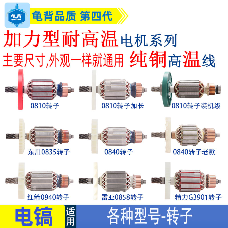 适用各种牌子电镐0810加长0840 0850C 0940 3501 3901电镐转子配