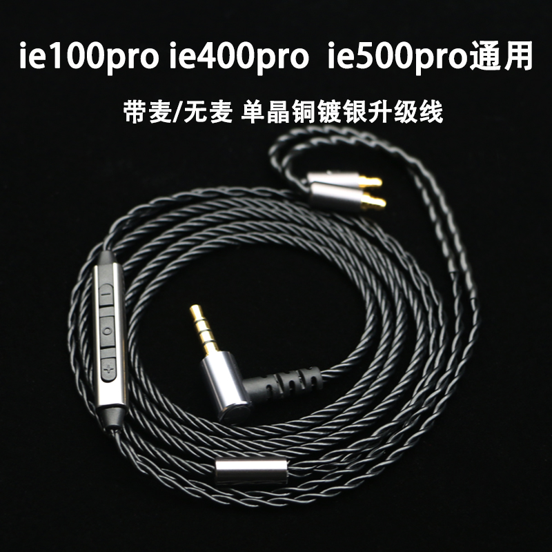 适用于森海ie100plro ie400pro ie500pro耳机升级线带麦单晶铜镀