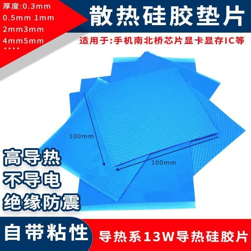 导热硅胶片13W高导热硅胶垫cpu散热软硅胶垫100*100mm厚度0.3-10