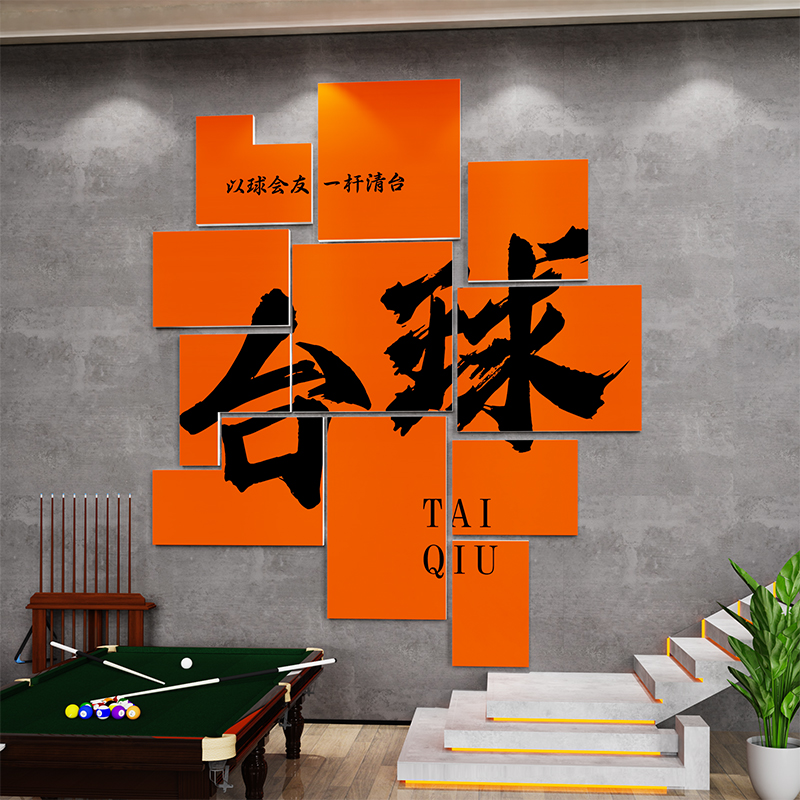 网红台球厅室墙面装饰画桌球俱乐部E形象海报贴纸吧台背景布置用