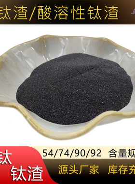 90含量高钛渣 74酸溶性钛渣 四氯化钛钛白粉优质原材料 量大从优