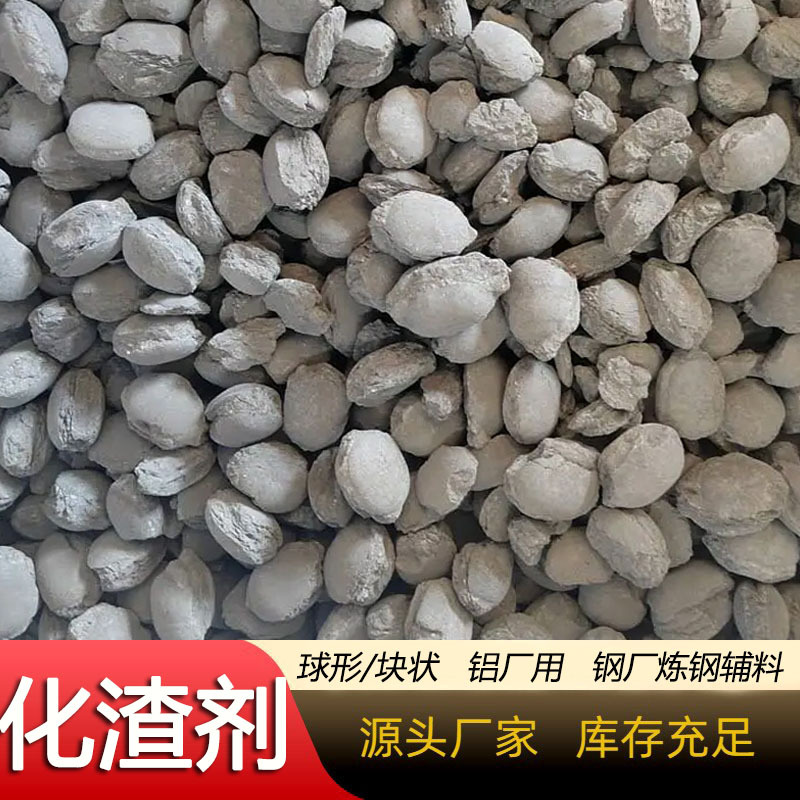 化渣剂精炼渣钢厂用炼钢辅料转炉电炉无烟冶炼定制 炼钢化渣剂