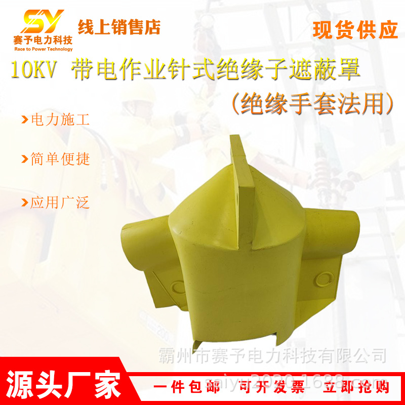 10KV 带电作业针式绝缘子遮蔽罩DDZSZBZ10-2-1电力导线防护罩