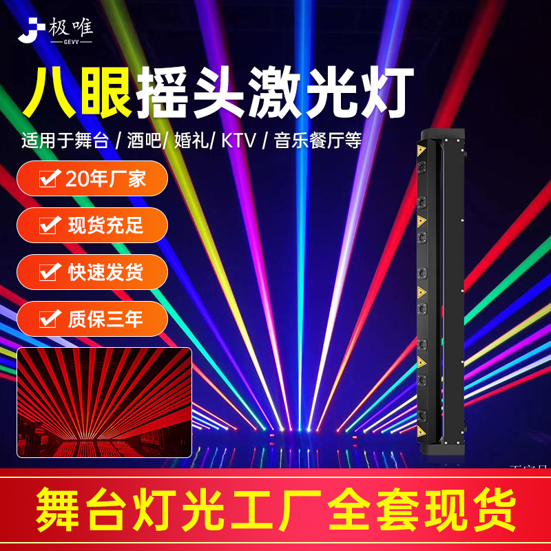 八眼激光灯摇头光束灯声控七彩线条扫描洗墙灯长条排灯镭射灯