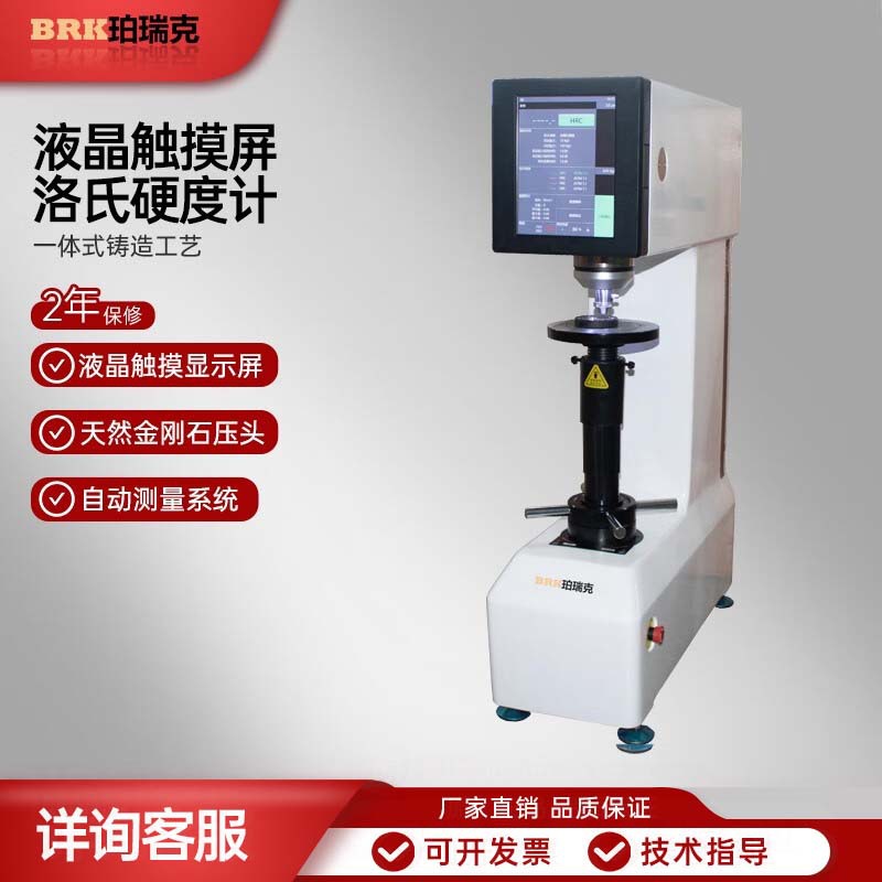珀瑞克CHRTS-150系列全自动洛氏硬度计有色金属退火钢淬火硬度测