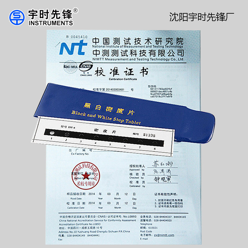 【厂家 】NB/T47013标准 宇时先锋DV-8/DX-13黑白密度片