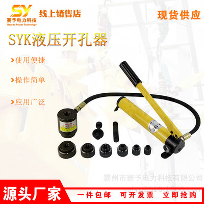 供应SYK系列液压开孔器不锈钢铜板铝板打孔机桥架配电箱用拉伸器