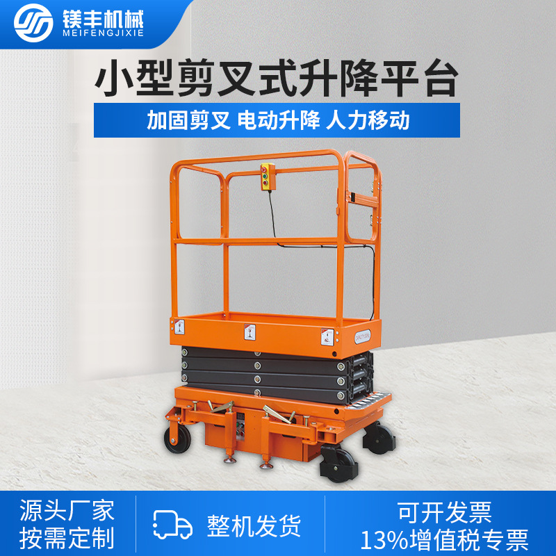小型剪叉式升降机 半电动升降平台 高空作业平台移动式液压登高车