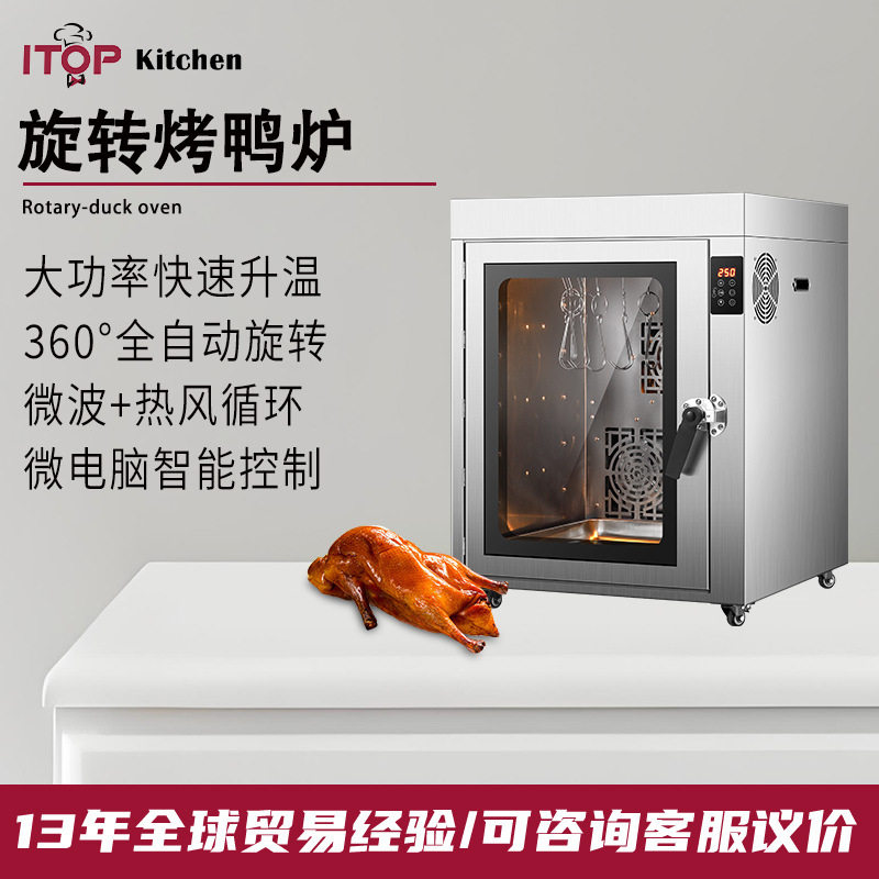 商用电热烤鸭炉360°全自动旋转微波热风循环烤鸭炉烤鸭烤鸡烤鹅,清洗/食品/商业设备,烟熏炉,淘宝优惠券,粉丝福利购,淘宝优惠卷