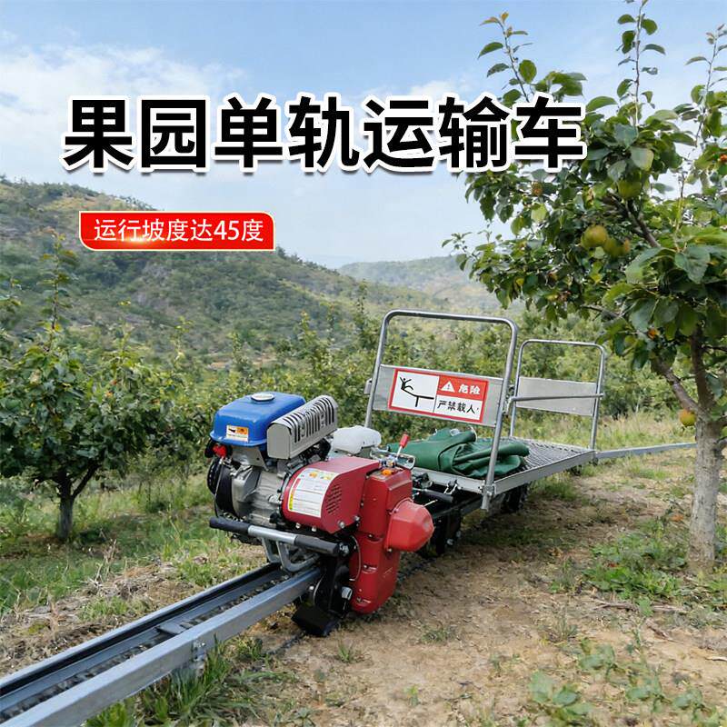 果园单轨运输车农用山地爬坡机山区茶园轨道载重搬运车厂家直供