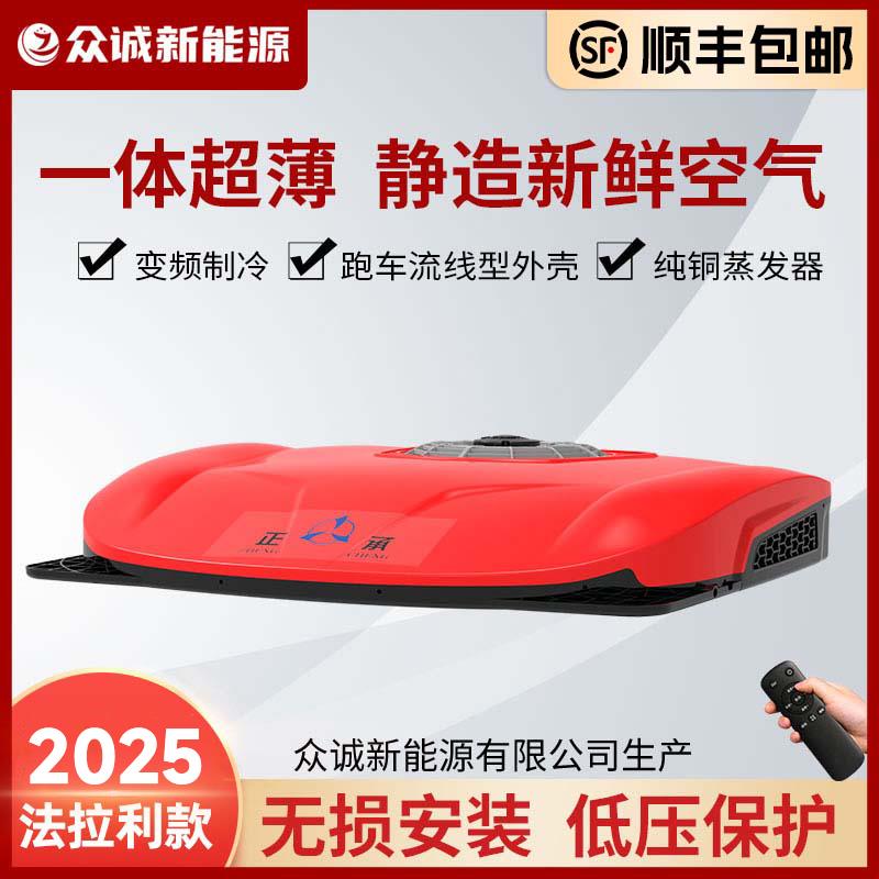 众诚驻车空调大货车24V超薄顶置一体机车载12v制冷房卡车电动变频