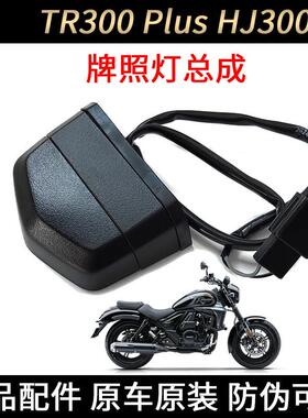摩托车 TR300 PLUS 牌照灯 HJ300-3A 后尾灯 刹车灯 警示灯 原装