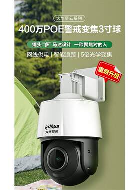 大华3寸5倍无线变焦400万POE球机警戒监视摄影镜头室外全景旋转云