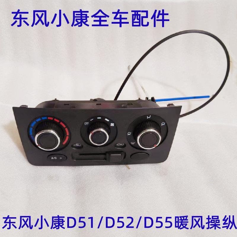 东风小康D51 D52 D55暖风操纵 暖风开关 空调开关AC开关旋钮