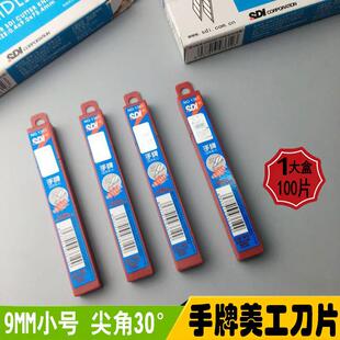 正品SDI手牌美工刀片9mm小号汽车贴膜裁纸刀片壁纸壁纸100片包邮