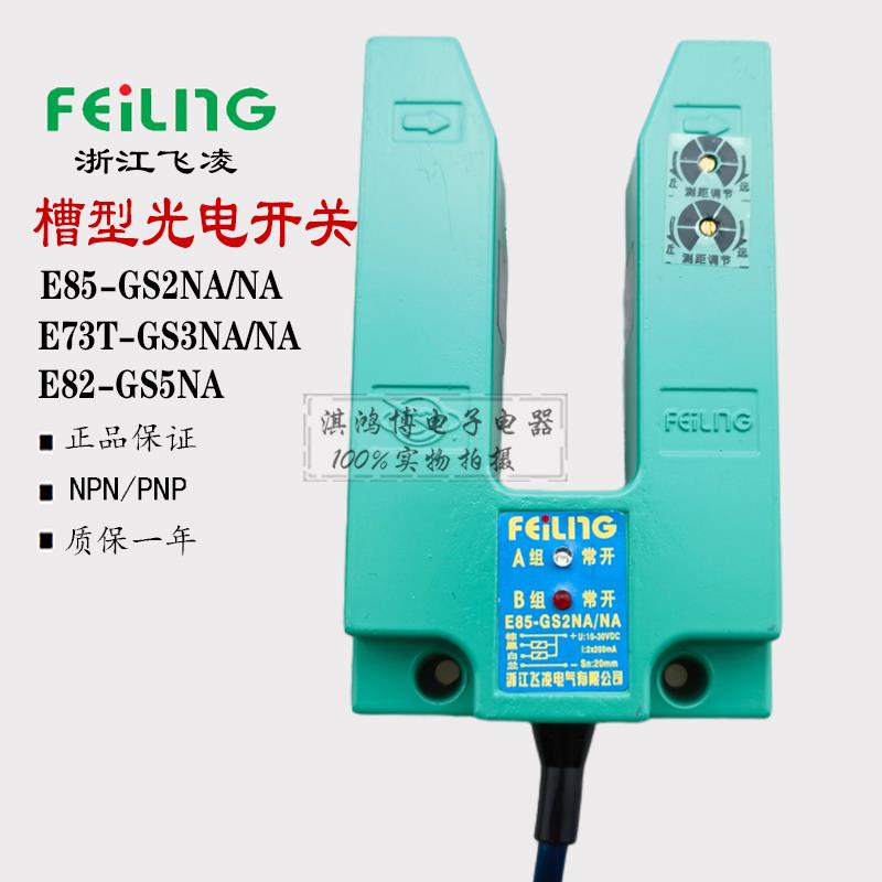飞凌光电开关E85-GS2NA/NA PA槽型E73T-GS3NA/NB传感器E82-GS5NA
