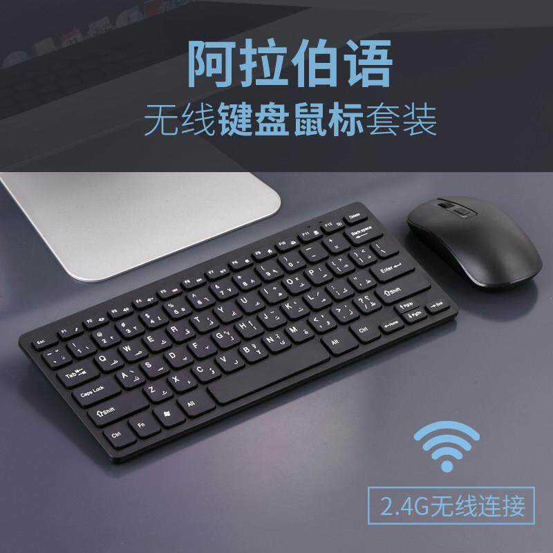 阿拉伯语键盘阿拉伯文无线键鼠套阿拉伯语系学习键盘无线键盘滑鼠