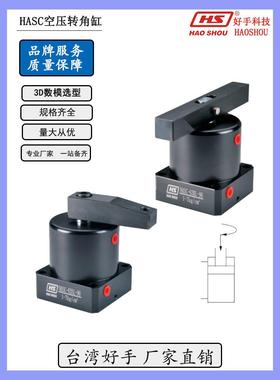 气动90度旋转转角气缸HASC-2532SR/L压紧夹具气空压夹紧锁紧缸