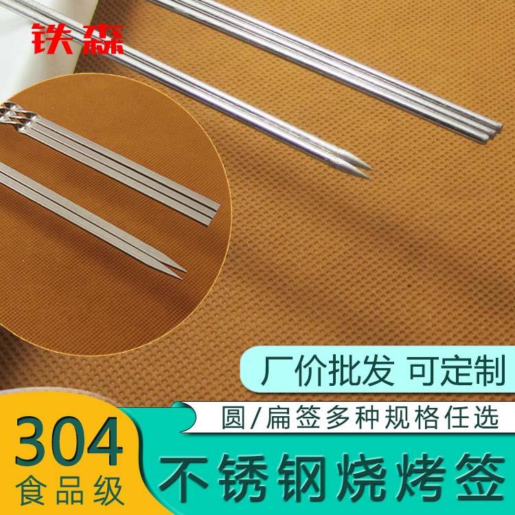 304食品级不锈钢烧烤签子 圆签扁签食品级不锈钢羊肉串批签针钎发