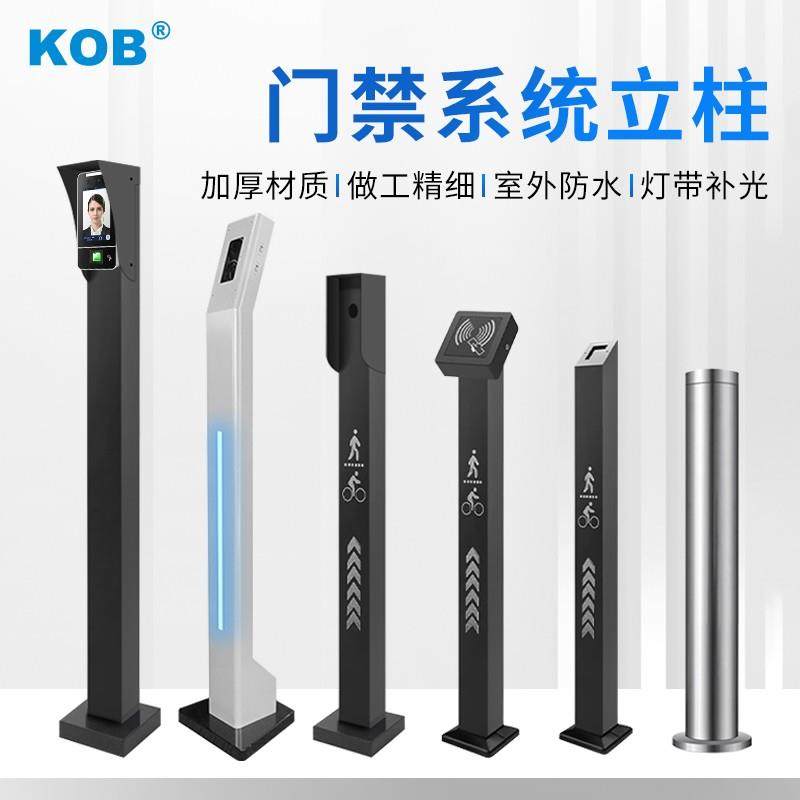 KOB门禁立柱小区刷卡落地支架室外防水人脸机出门按钮门口机立柱
