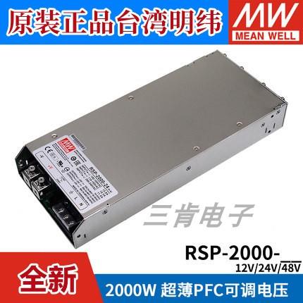 台湾明纬RSP-2000大功率开关电源12V/24V/48V高效PFC超薄可调电压