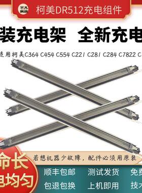 适用柯美C364e C454 C554原装充电架美能达284 287 367充电网组件