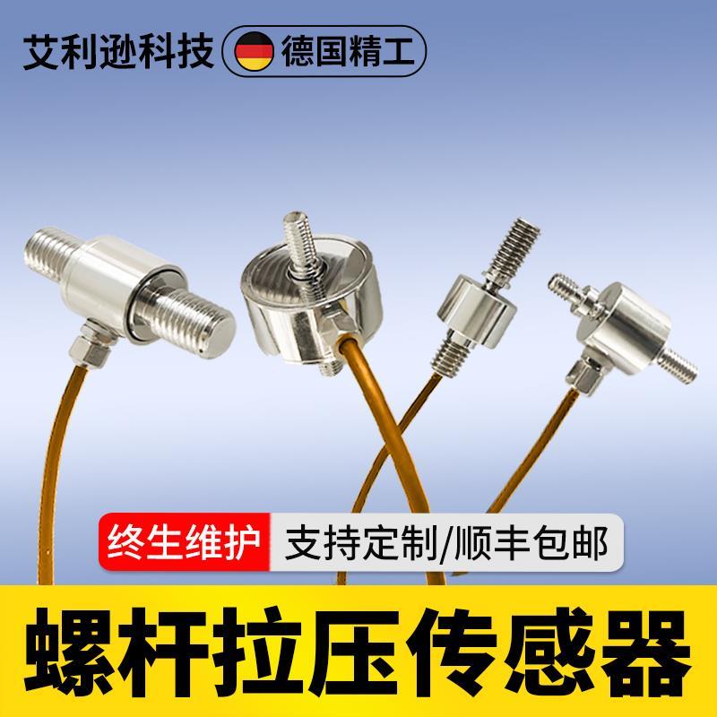 微型拉压力传感器两头螺纹称重重量传感器工业自动化推拉两用