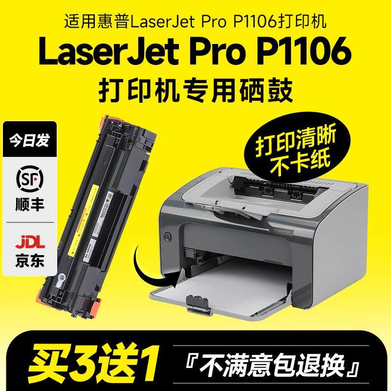 适用惠普P1106硒鼓hp laserjet pro p1106墨盒惠普1106印表机碳粉