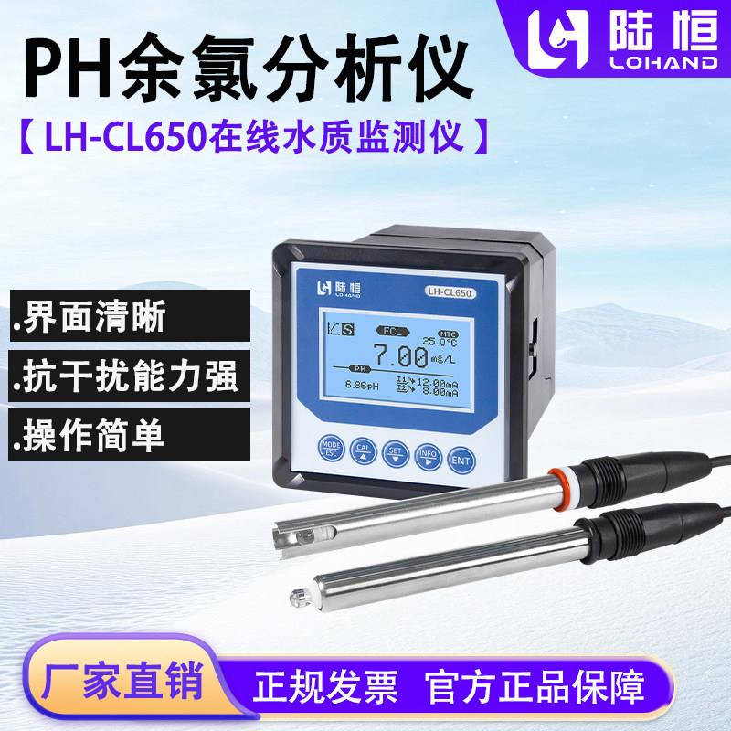 陆恒线上PH余氯检测仪工业废水泳池医院污水产高精度ph余氯检测仪