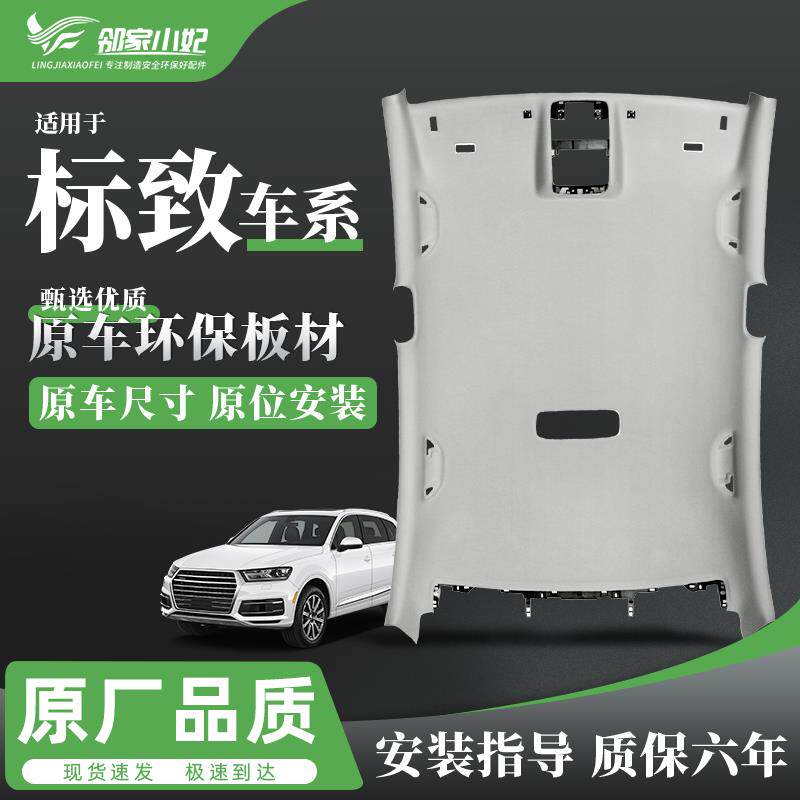 汽车顶棚适配标致408顶棚308/307/3008/C4L/C5雪铁龙世嘉顶棚总成