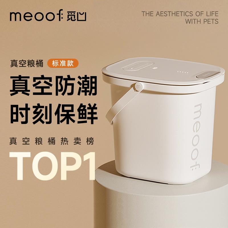 meoof 觅凹真空储粮桶猫粮储存桶宠物狗粮密封桶抗菌米桶防虫防潮