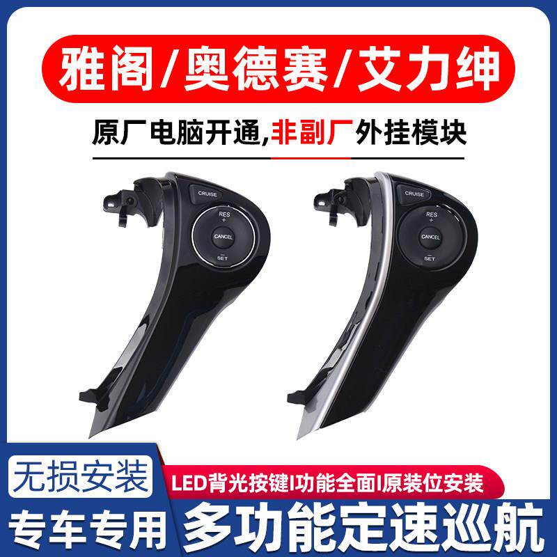 适用于 于九半代雅阁奥德赛艾力绅定速巡航原厂款改装加装方向盘