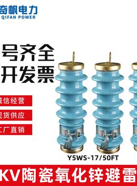Y5WS-17/50FT陶瓷氧化锌避雷器10KV户外高压线 线路用免维护型避