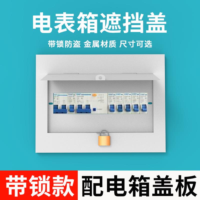带锁pz30配电箱盖板家用电表箱遮挡电闸暗装电箱空开床包盖金属