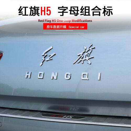 红旗H5HS5H7hs7H9字母车标车尾字体拼音字标金属3D汽车外饰品改装