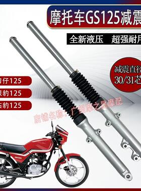包邮摩托车减震器刀仔GS125碟刹前减震钻豹银豹125前叉减震器液压