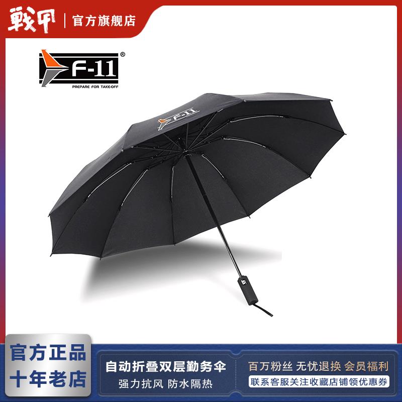 F-11自动折叠双层勤务伞全超大战术双层防紫外线防风雨伞