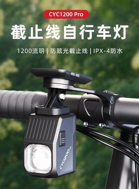 同款CYC1200流明自行车灯吊装截止强光车前灯骑行灯迈极炫防炫目