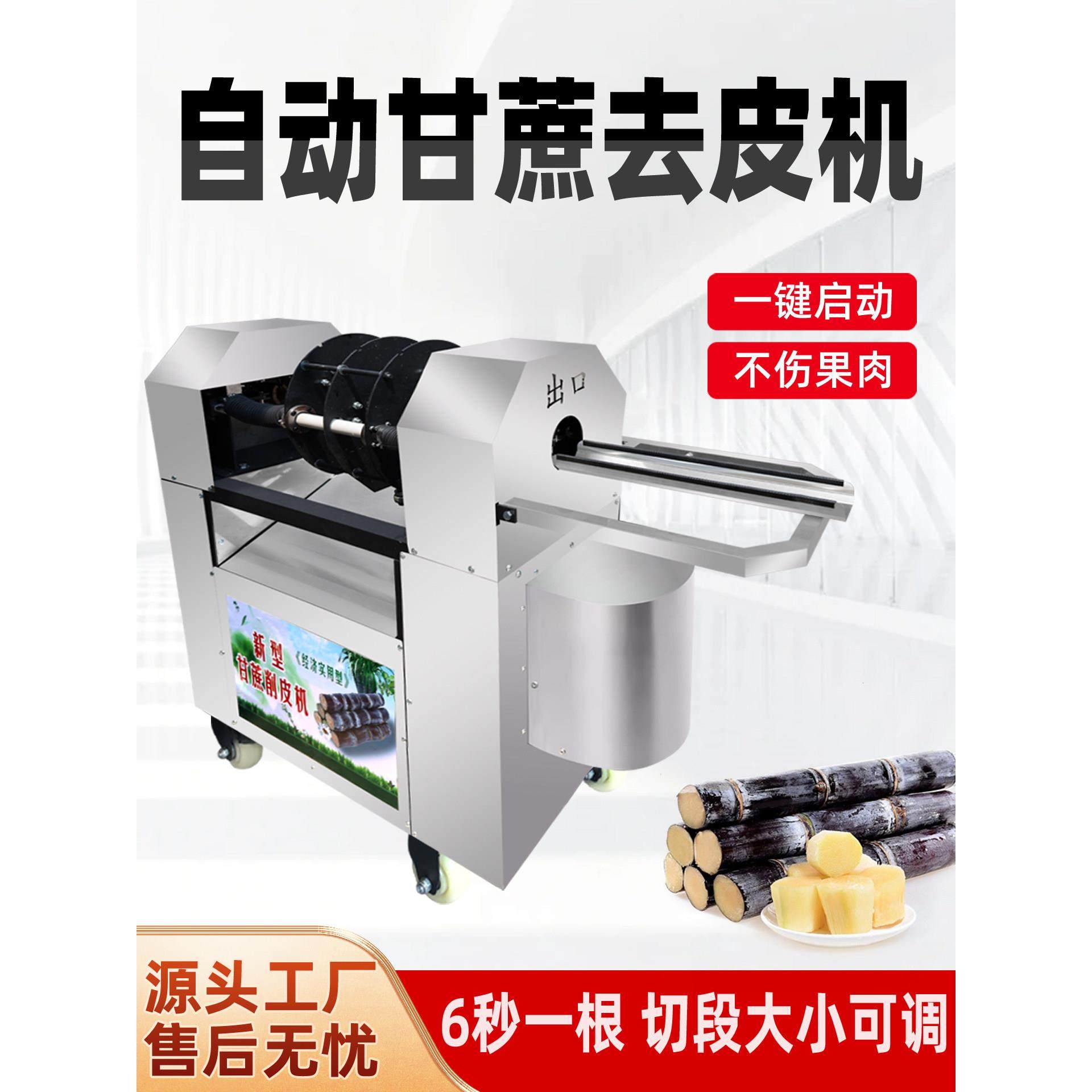 全自动甘蔗削皮机商用电动去皮切断一体机彷手工摆摊小型去皮机