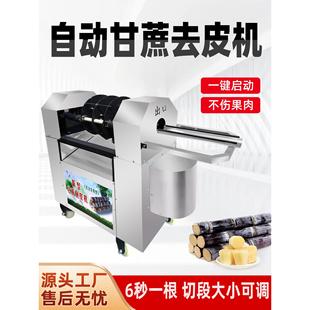 全自动甘蔗削皮机商用电动去皮切断一体机彷手工摆摊小型去皮机