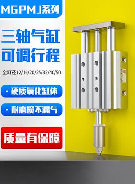 MGPLJ带导杆行程可调三杆三轴气缸MGPMJ12/16/20/25/32/40-50-XC8