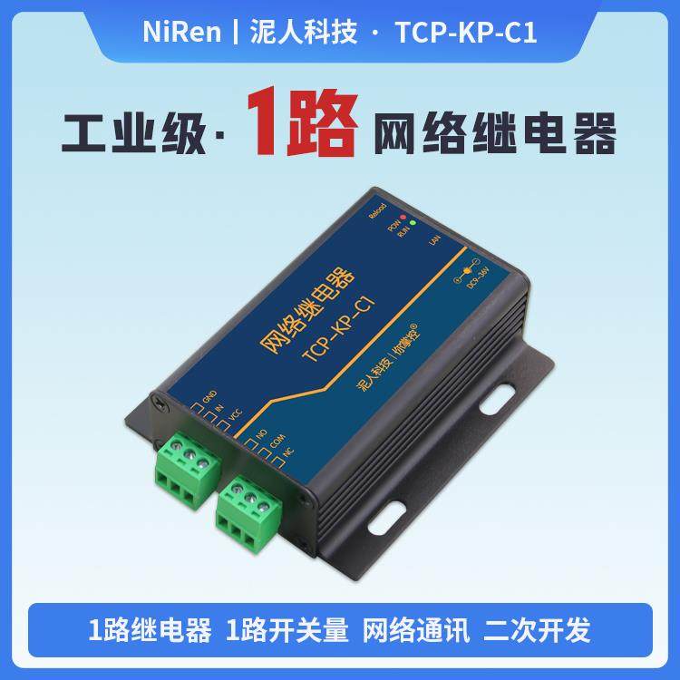 泥人科技工业级1路IP以太网网络继电器输出模块远程控制开关IO