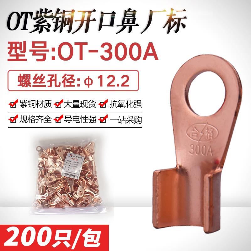 开口鼻OT-300A开口接线鼻铜接头 紫铜鼻子电线接线端子线耳厂标薄