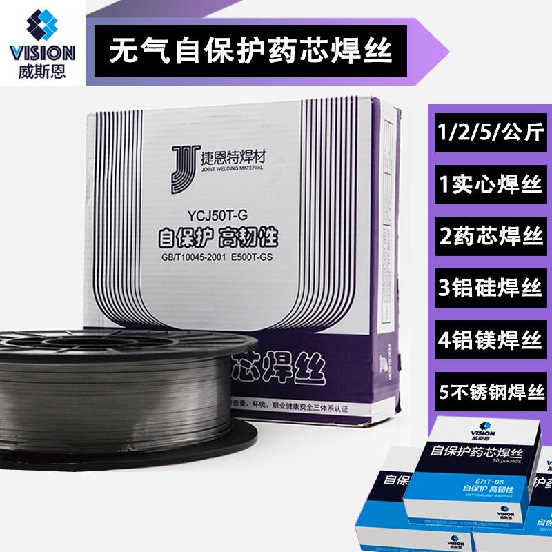 无气焊丝捷恩特正品焊丝自保护药芯焊丝5KG/1KG铝焊丝2KG