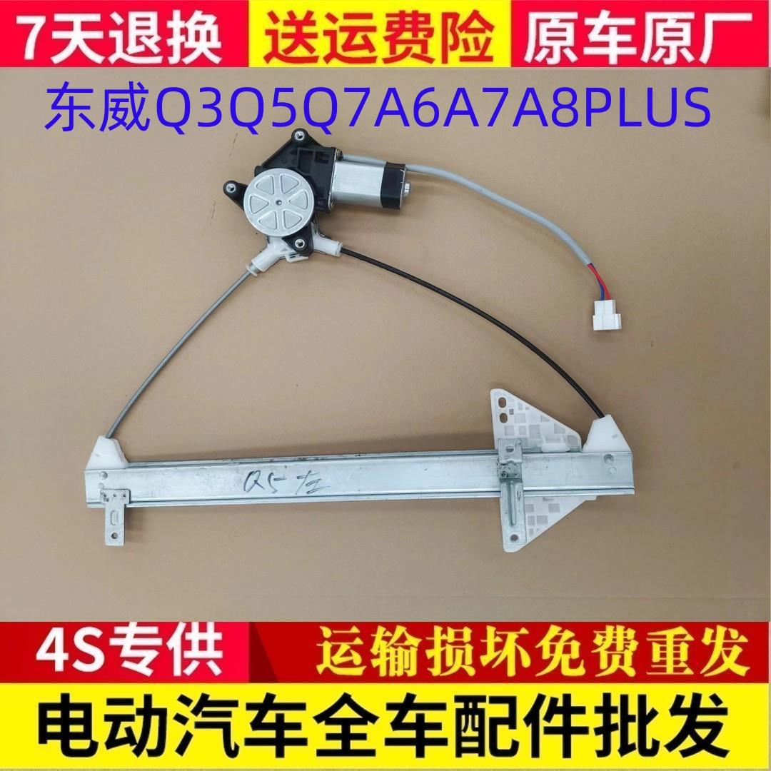 适配东威电动三轮车四轮车A7Q7Q5Q3A8PlusA6plus电动玻璃升降器原