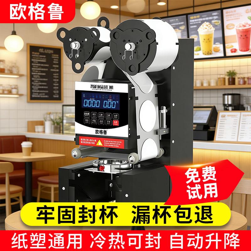 欧格鲁9095全自动封口机奶茶店商用饮料封罐豆浆纸杯塑料杯封杯机