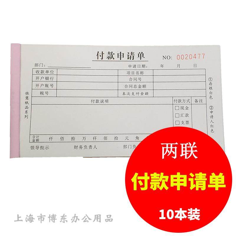 【10本装】付款申请单二联 2联 两联费用报销单 费用申请单 转账